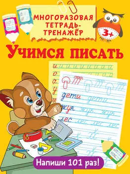Учимся писать
