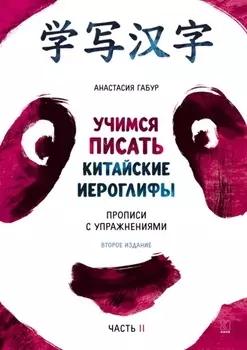 Учимся писать иероглифы. Основные черты и 214 ключей. Прописи с упражнениями. Часть вторая