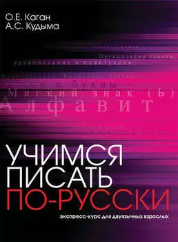 Учимся писать по-русски. Экспресс-курс для двуязычных взрослых