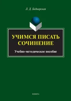 Учимся писать сочинение