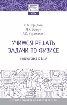 Учимся решать задачи по физике: подготовка к ЕГЭ