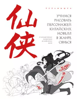 Учимся рисовать персонажей китайских новелл в жанре сянься: от могущественных императоров до мифических духов