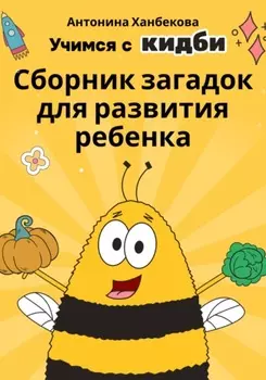 Учимся с Кидби: Сборник загадок для развития ребенка