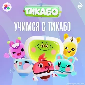 Учимся с тикабо