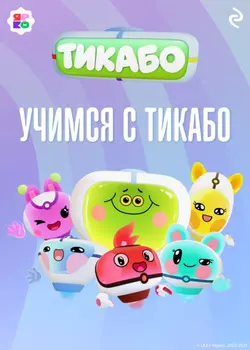 Учимся с тикабо