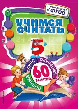 Учимся считать
