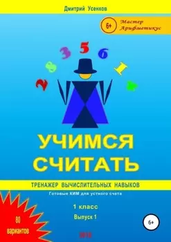 Учимся считать: тренажер вычислительных навыков. 1 класс. Выпуск 1