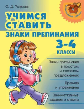 Учимся ставить знаки препинания. 3-4 классы