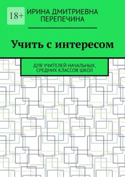 Учить с интересом. Для учителей начальных, средних классов школ
