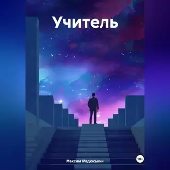 учитель