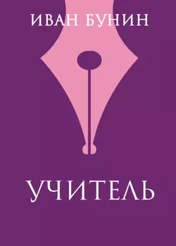Учитель