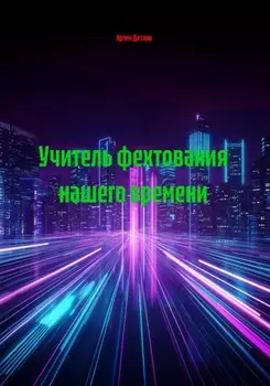 Учитель фехтования нашего времени