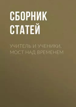 Учитель и ученики. Мост над временем