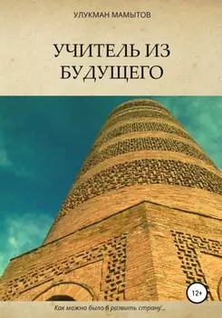 Учитель из будущего