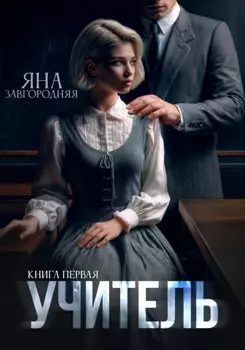 Учитель. Книга первая
