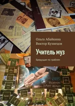 Учитель муз. Бредущая по граблям
