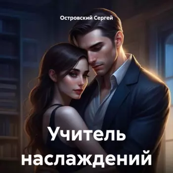 Учитель наслаждений