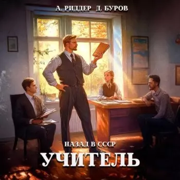 Учитель. Назад в СССР 2