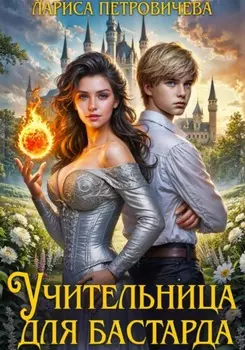 Учительница для бастарда