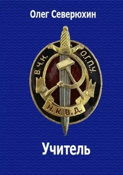 Учитель. НКВД-фэнтези
