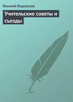 Учительские советы и съезды