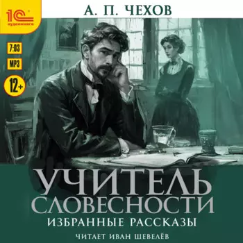 Учитель словесности. Избранные рассказы