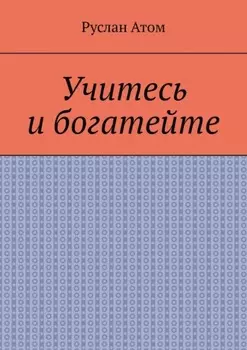 Учитесь и богатейте