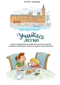 Учитесь легко. Слова и выражения английского языка для детей младшего школьного возраста первого года обучения