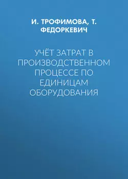 Учёт затрат в производственном процессе по единицам оборудования