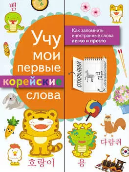 Учу мои первые корейские слова