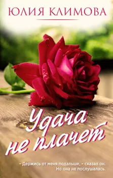 Удача не плачет