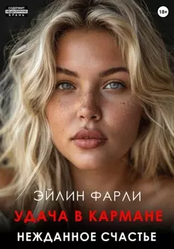 Удача в кармане