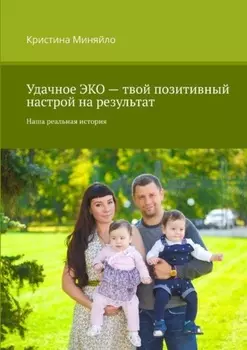 Удачное ЭКО – твой позитивный настрой на результат. Наша реальная история