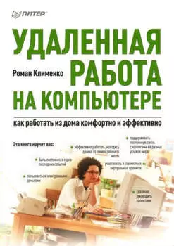 Удаленная работа на компьютере: как работать из дома комфортно и эффективно