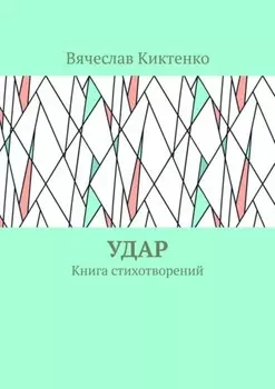 Удар. Книга стихотворений
