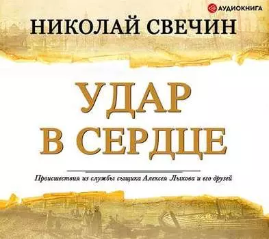 Удар в сердце (сборник)