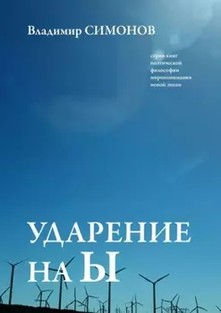 Ударение на Ы. Серия книг поэтической философии миропонимания новой эпохи
