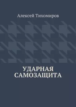 Ударная самозащита. Драка. Книга четвёртая
