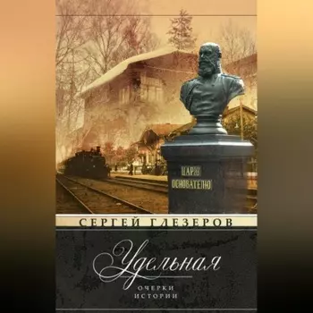 Удельная. Очерки истории