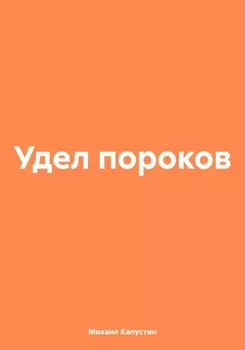 Удел пороков