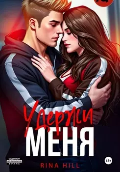 Удержи меня