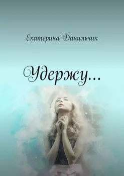 Удержу. Екатерина Данильчик