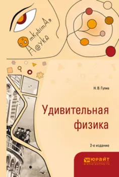 Удивительная физика 2-е изд., испр. и доп