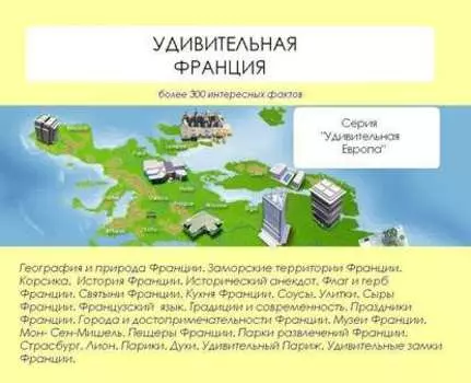 Удивительная Франция