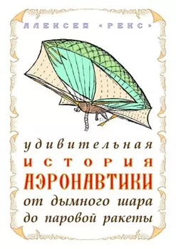 Удивительная история аэронавтики от дымного шара до паровой ракеты