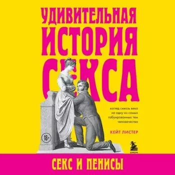 Удивительная история секса. Секс и пенисы
