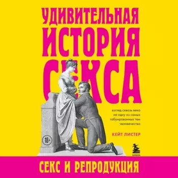 Удивительная история секса. Секс и репродукция