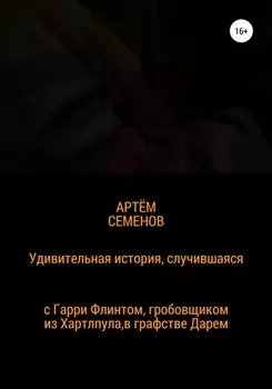 Удивительная история, случившаяся с Гарри Флинтом, гробовщиком из Хартлпула, что в графстве Дарем