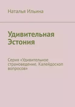 Удивительная Эстония. Серия «Удивительное страноведение. Калейдоскоп вопросов»