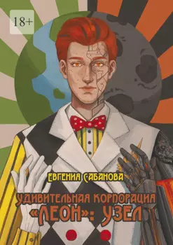Удивительная корпорация «Леон»: Узел